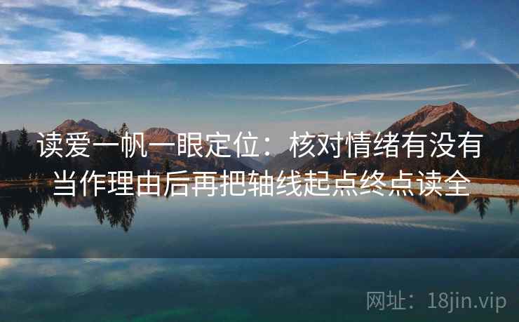 读爱一帆一眼定位：核对情绪有没有当作理由后再把轴线起点终点读全