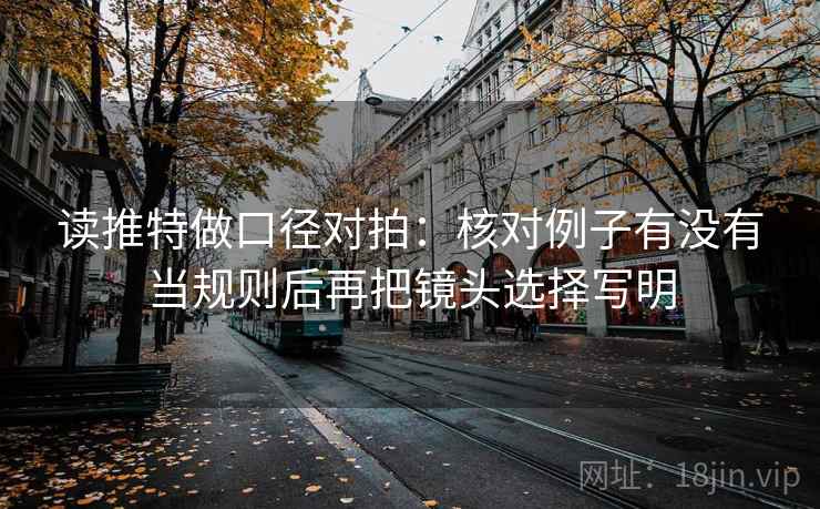读推特做口径对拍：核对例子有没有当规则后再把镜头选择写明