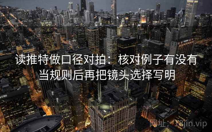 读推特做口径对拍：核对例子有没有当规则后再把镜头选择写明