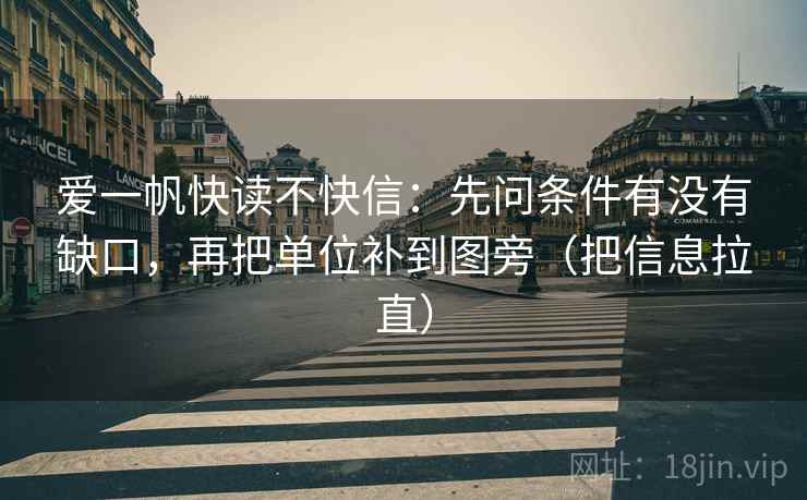 爱一帆快读不快信：先问条件有没有缺口，再把单位补到图旁（把信息拉直）