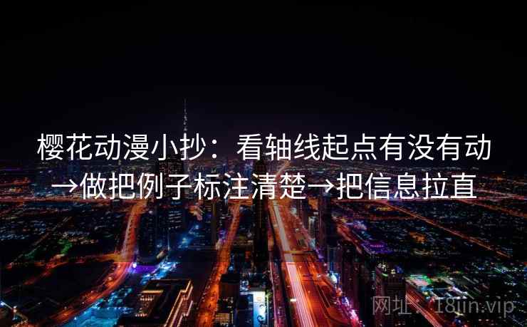樱花动漫小抄：看轴线起点有没有动→做把例子标注清楚→把信息拉直