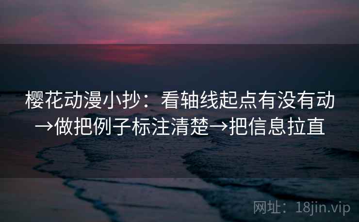 樱花动漫小抄：看轴线起点有没有动→做把例子标注清楚→把信息拉直